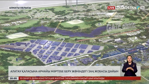  Алатау қаласына арнайы мәртебе беру жөніндегі заң жобасы дайын