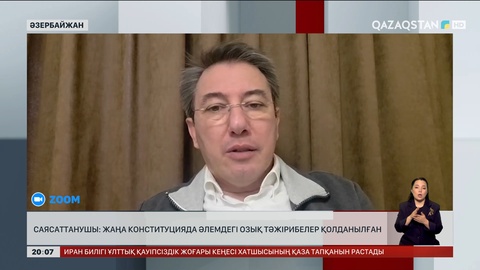 Саясаттанушы: Жаңа Конституцияда әлемдегі озық тәжірибелер қолданылған