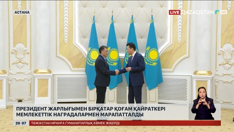  Президент Жарлығымен бірқатар қоғам қайраткері мемлекеттік наградалармен марапатталды