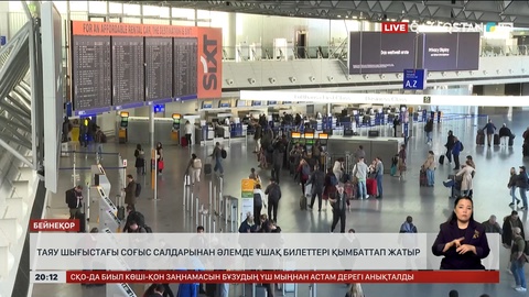 Таяу Шығыстағы соғыс салдарынан әлемде ұшақ билеттері қымбаттап жатыр