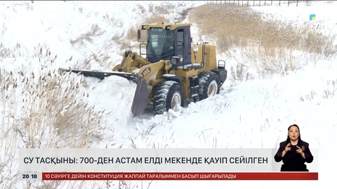 Су тасқыны: 700-ден астам елді мекенде қауіп сейілген