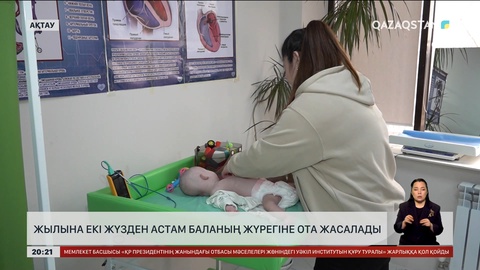 Жылына 200-ден астам баланың жүрегіне ота жасалады