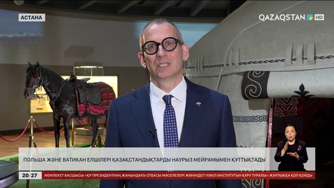 Польша және Ватикан елшілері қазақстандықтарды Наурыз мейрамымен құттықтады