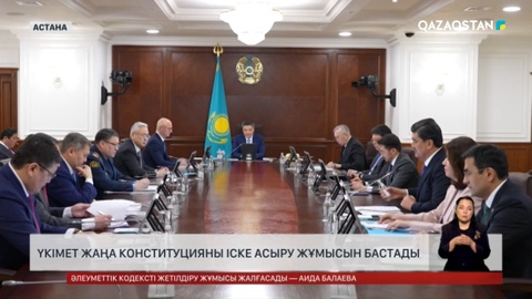  Үкімет жаңа Конституцияны жүзеге асыруды бастады