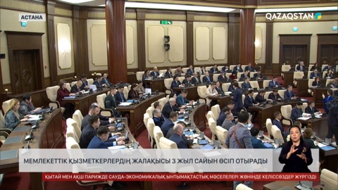  Мемлекеттік қызметкерлердің жалақысы 3 жыл сайын өсіп отырмақ