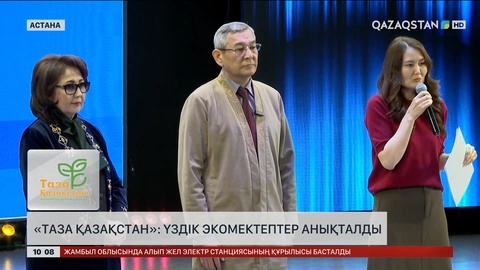«Таза Қазақстан»: Үздік экомектептер анықталды