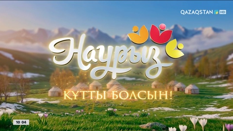 Наурызнама: 19 наурыз – Жаңару күні