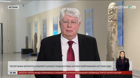 Ресей және Беларусь елшілері Наурыз мейрамымен құттықтады