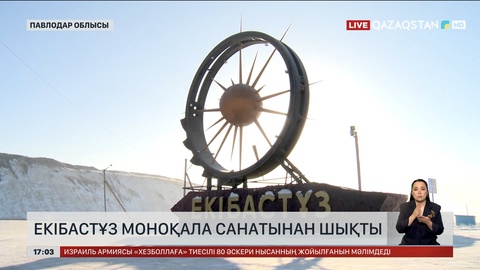 Екібастұз моноқала санатынан шықты