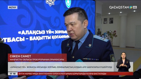 Маңғыстау облыстық прокуратурасы «Алаңсыз үй» жобасын іске қосты