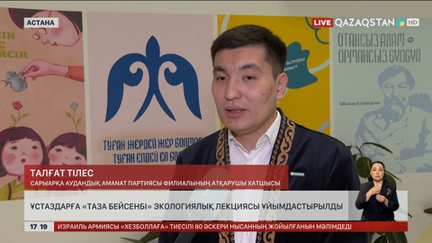 Астаналық ұстаздар «Таза бейсенбі» дәрісін тыңдады