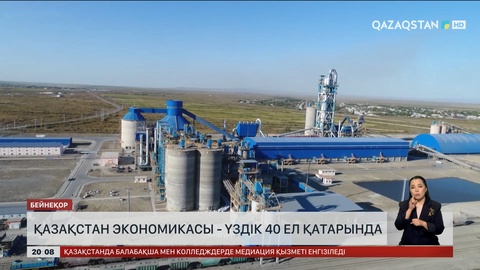 Қазақстан экономикасы - үздік 40 ел қатарында