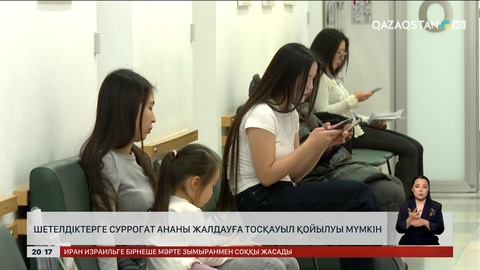  Шетелдіктерге суррогат ананы жалдауға тосқауыл қойылуы мүмкін
