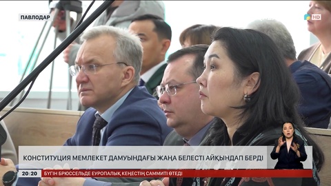 Конституция мемлекет дамуындағы жаңа белесті айқындап берді