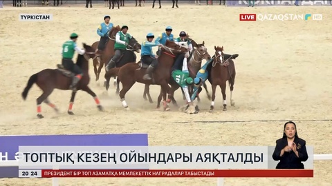 Топтық кезең ойындары аяқталды