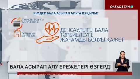Бала асырап алу ережелері өзгерді