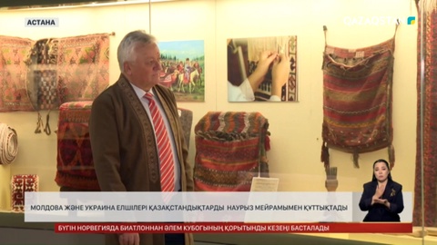 Молдова және Украина елшілері қазақстандықтарды Наурыз мейрамымен құттықтады