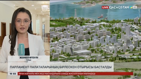 Мәжіліс пен Сенаттың бірлескен отырысы басталды