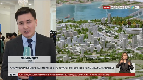  Алатау қаласына ерекше мәртебе беру туралы заң бірінші оқылымда мақұлданды