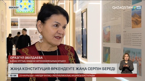 Мәскеудегі қазақтар жаңа Конституцияға үміт артады