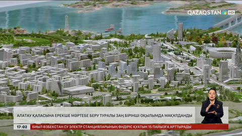 Алатау қаласына ерекше мәртебе беру туралы заң бірінші оқылымда мақұлданды