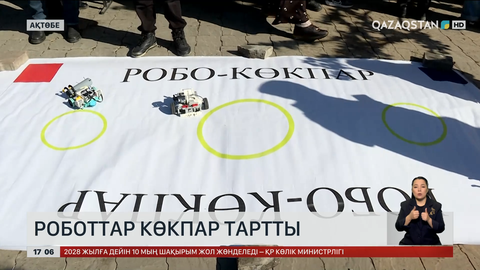 Наурызнама: Ақтөбеде «Robot көкпар» өткізілді