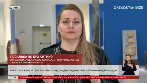 Венесуэла және Латвия елшілері Наурыз мейрамымен құттықтады