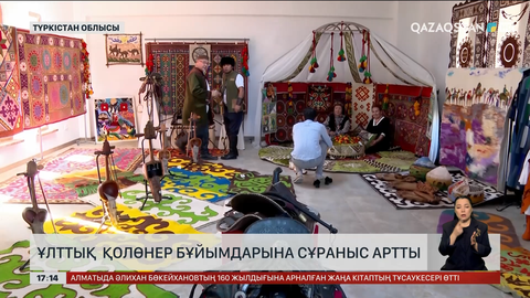  Түркістан облысында ұлттық  қолөнер бұйымдарына сұраныс артты 