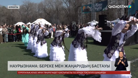 Наурызнама: Береке мен жаңарудың бастауы