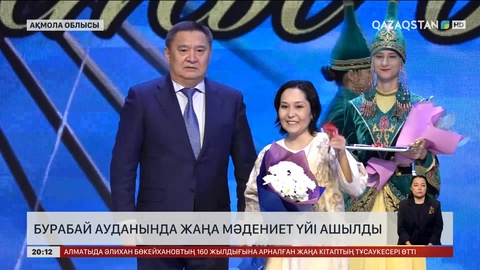  Бурабай ауданында жаңа мәдениет үйі ашылды