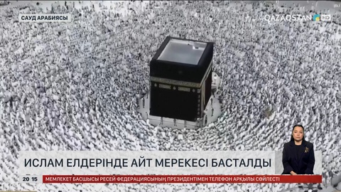  Ислам елдерінде Айт мерекесі басталды