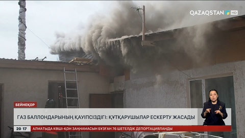 Газ баллондарының қауіпсіздігі: Құтқарушылар ескерту жасады