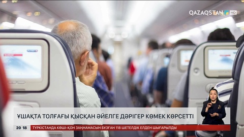 Ұшақта толғағы қысқан әйелге дәрігер көмек көрсетті