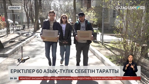 Еріктілер 60 азық-түлік себетін таратты