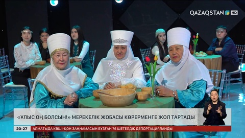 «Ұлыс оң болсын!» мерекелік жобасы көрерменге жол тартады