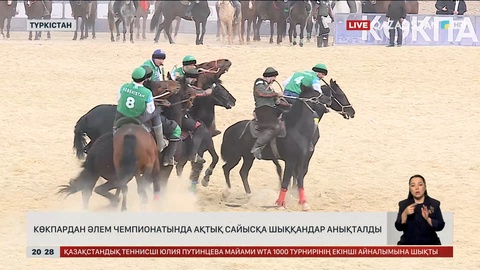 Көкпардан Әлем чемпионатында ақтық сайысқа шыққандар анықталды