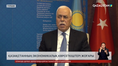 Қазақстанның экономикалық көрсеткіштері жоғары