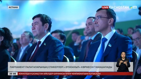 Парламент палаталарының спикерлері «Этноауыл» көрмесін тамашалады