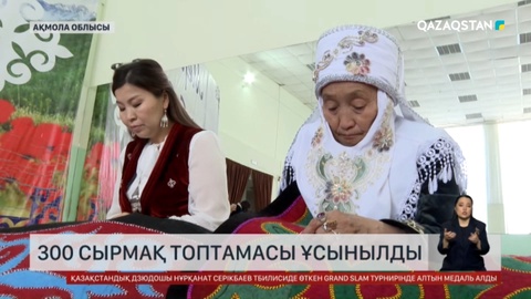 300 сырмақ топтамасы ұсынылды