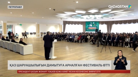 Қаз шаруашылығын дамытуға арналған фестиваль өтті