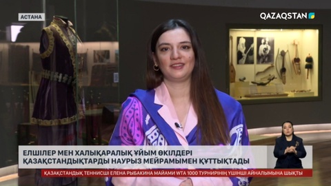 Елшілер мен халықаралық ұйым өкілдері қазақстандықтарды Наурыз мейрамымен құттықтады