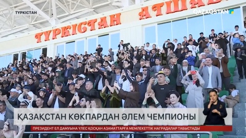 Түркістанда 5 күнге созылған көкпардан Әлем чемпионаты өз мәресіне жетті