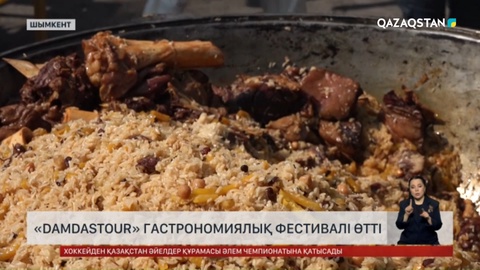 «Damdastour» гастрономиялық фестивалі өтті