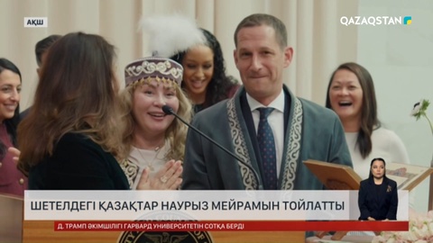 Шетелдегі қазақтар Наурыз мейрамын тойлатты