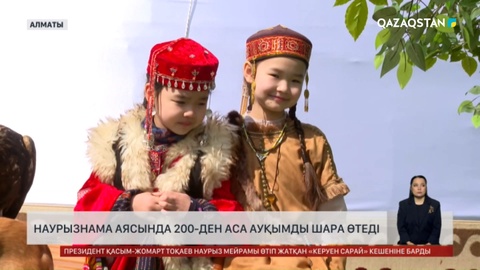 Наурызнама аясында 200-ден аса ауқымды шара өтеді