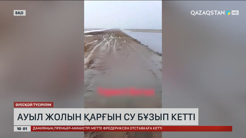 БҚО-да ауыл жолын қарғын су бұзып кетті