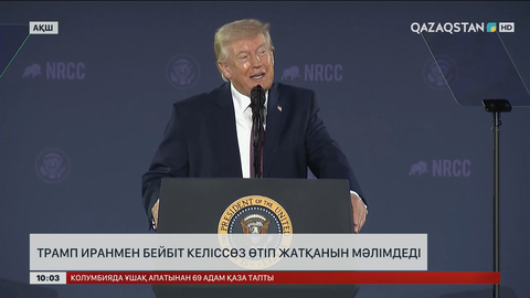 Трамп Иранмен бейбіт келіссөз өтіп жатқанын мәлімдеді