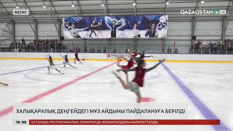 Ақтауда халықаралық деңгейдегі мұз айдыны пайдалануға берілді