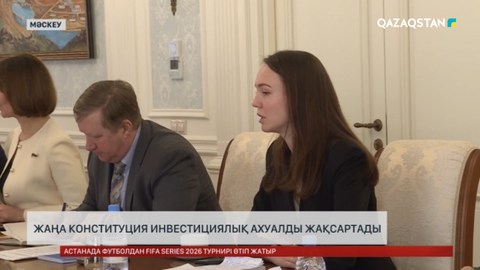 Жаңа Конституция инвестициялық ахуалды жақсартады