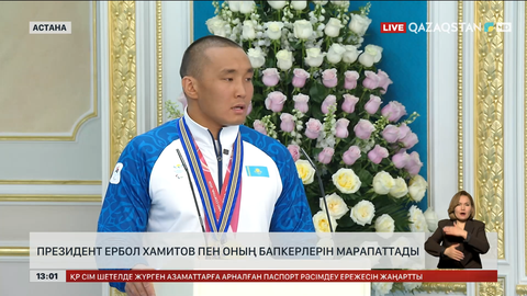 Президент Ербол Хамитов пен оның бапкерлерін марапаттады